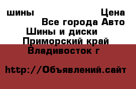 шины Matador Variant › Цена ­ 4 000 - Все города Авто » Шины и диски   . Приморский край,Владивосток г.